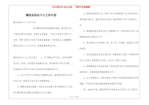 餐飲店店長(zhǎng)個(gè)人工作計(jì)劃-在線瀏覽