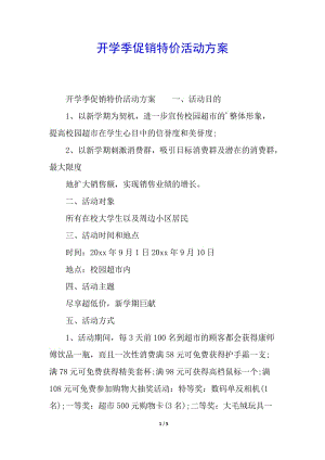 開學(xué)季促銷特價(jià)活動(dòng)方案(留存版)