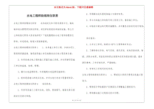 水電工程師助理崗位職責(更新版)