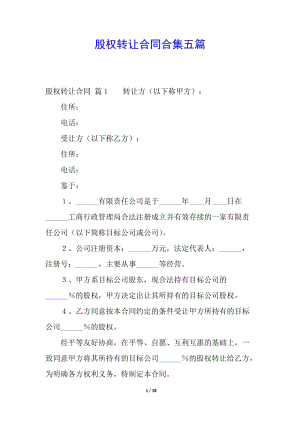 股權(quán)轉(zhuǎn)讓合同合集五篇-閱讀頁
