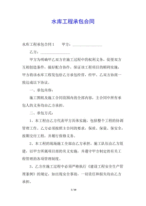 水庫工程承包合同(已修改)