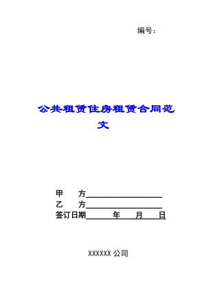 公共租賃住房租賃合同范文(更新版)