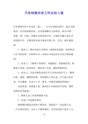 汽車銷售年終工作總結(jié)3篇-文庫吧在線文庫