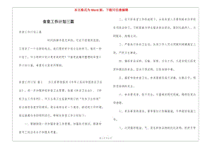 食堂工作計(jì)劃三篇(編輯修改稿)