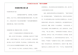 校園演講稿合集九篇-預(yù)覽頁