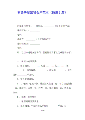 有關(guān)房屋出租合同范本(通用5篇)-wenkub.com