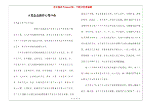 水泥企業(yè)操作心得體會(huì)(已修改)