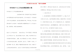 有關(guān)前臺(tái)個(gè)人工作總結(jié)模板集錦5篇(已修改)