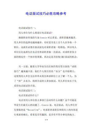 電話面試技巧必勝攻略參考-免費閱讀