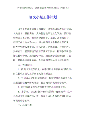 語文小組工作計(jì)劃-全文預(yù)覽