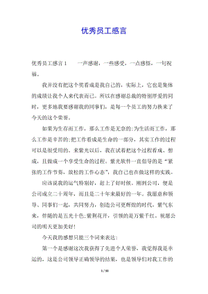 優(yōu)秀員工感言(留存版)
