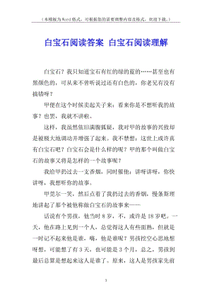 白寶石閱讀答案-白寶石閱讀理解(專業(yè)版)