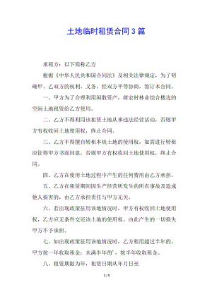 土地臨時租賃合同3篇-文庫吧