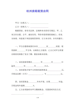 杭州房租租賃合同(存儲(chǔ)版)