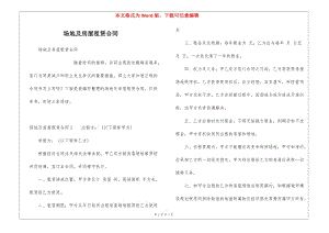 場(chǎng)地及房屋租賃合同(參考版)