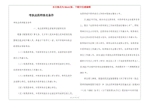 考執(zhí)業(yè)藥師報(bào)名條件-預(yù)覽頁