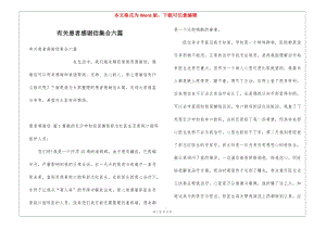 有關(guān)患者感謝信集合六篇-在線瀏覽