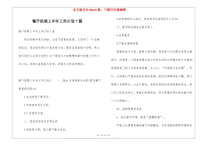 餐廳經(jīng)理上半年工作計(jì)劃7篇-預(yù)覽頁(yè)