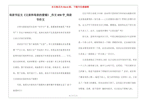 母親節(jié)征文《父親和母親的愛情》-作文850字-母親節(jié)作文-wenkub