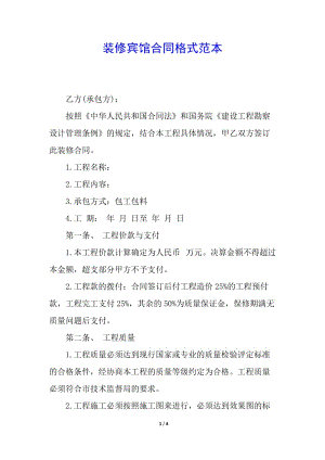 裝修賓館合同格式范本-展示頁