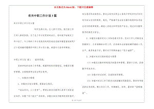 有關(guān)中職工作計劃3篇-wenkub.com