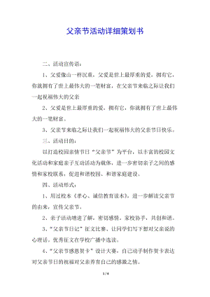 父親節(jié)活動詳細(xì)策劃書-免費(fèi)閱讀