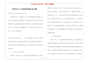 有關(guān)員工個(gè)人的年終總結(jié)匯總七篇-文庫(kù)吧