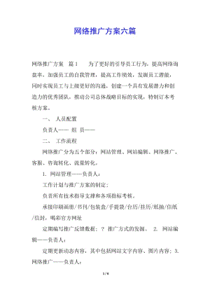 網絡推廣方案六篇-預覽頁