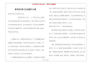 高考語(yǔ)文復(fù)習(xí)方法通用15篇(完整版)