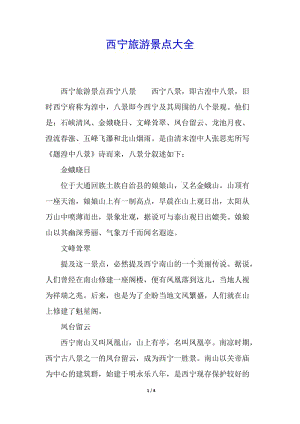 西寧旅游景點(diǎn)大全-文庫吧