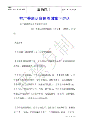 推廣普通話宣傳周國旗下講話-預覽頁