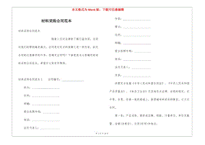 材料采購合同范本-展示頁