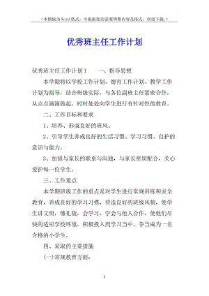 優(yōu)秀班主任工作計(jì)劃(存儲(chǔ)版)