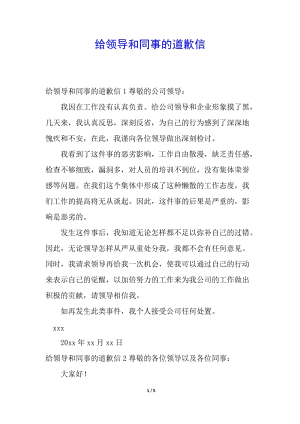 給領(lǐng)導和同事的道歉信-全文預(yù)覽