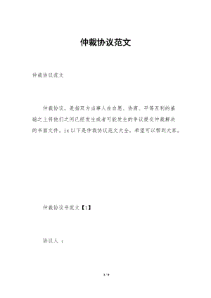 仲裁協(xié)議范文(已修改)