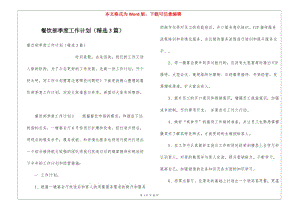 餐飲部季度工作計劃(精選3篇)(專業(yè)版)