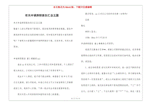有關申請辭職報告匯總五篇(存儲版)