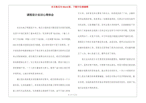 課程設(shè)計(jì)實(shí)訓(xùn)心得體會(huì)-文庫(kù)吧在線文庫(kù)