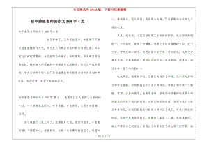 初中感恩老師的作文500字4篇(參考版)