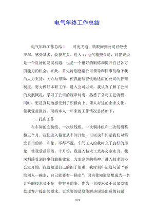電氣年終工作總結(jié)-免費(fèi)閱讀