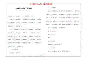 垃圾分類季度工作計劃(編輯修改稿)