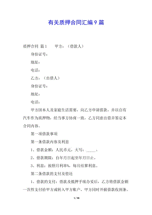 有關(guān)質(zhì)押合同匯編9篇(完整版)