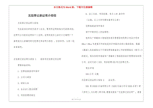 無犯罪記錄證明介紹信--免費(fèi)閱讀