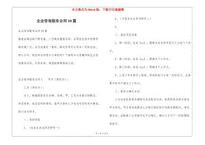企業(yè)咨詢服務(wù)合同10篇-文庫吧資料