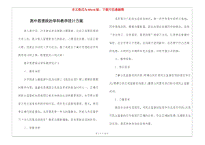 高中思想政治學(xué)科教學(xué)設(shè)計(jì)方案-wenkub.com