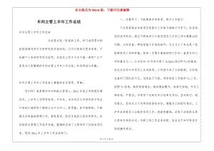 車間主管上半年工作總結(jié)-文庫(kù)吧資料