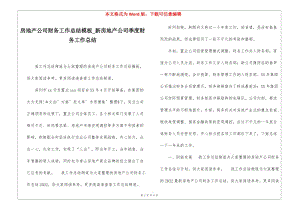 房地產(chǎn)公司財(cái)務(wù)工作總結(jié)模板新房地產(chǎn)公司季度財(cái)務(wù)工作總結(jié)-wenkub