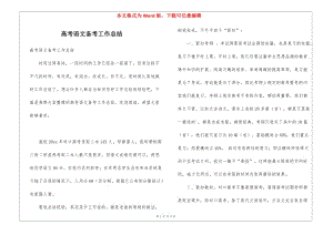 高考語(yǔ)文備考工作總結(jié)-wenkub