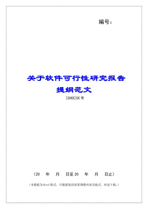 關(guān)于軟件可行性研究報(bào)告提綱范文-wenkub.com