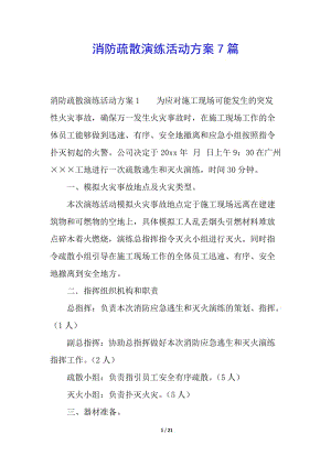 消防疏散演練活動(dòng)方案7篇-資料下載頁